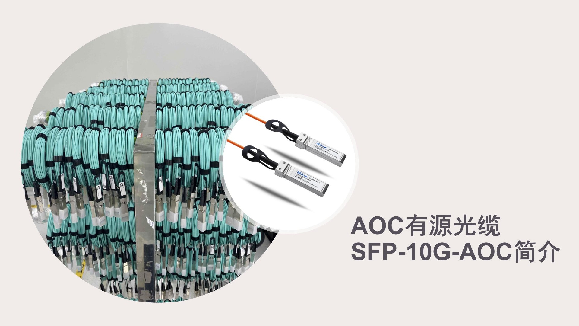 10G SFP-AOC有源光缆