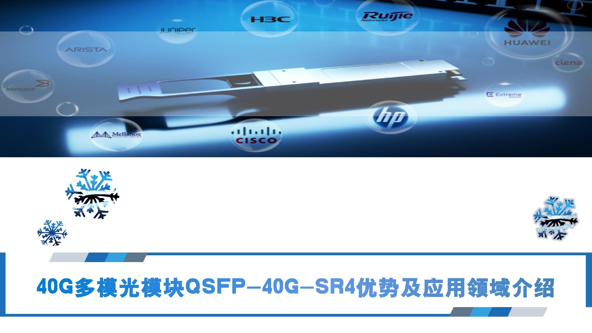 QSFP-40G-SR4光模块